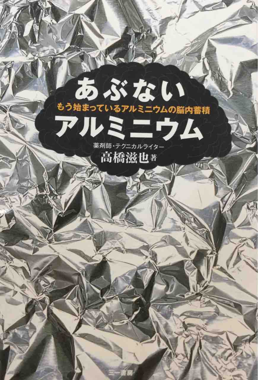 アルミニウムの健康被害 Bliss Life By Dr Rika アルミニウムの健康被害 Bliss Life By Dr Rika
