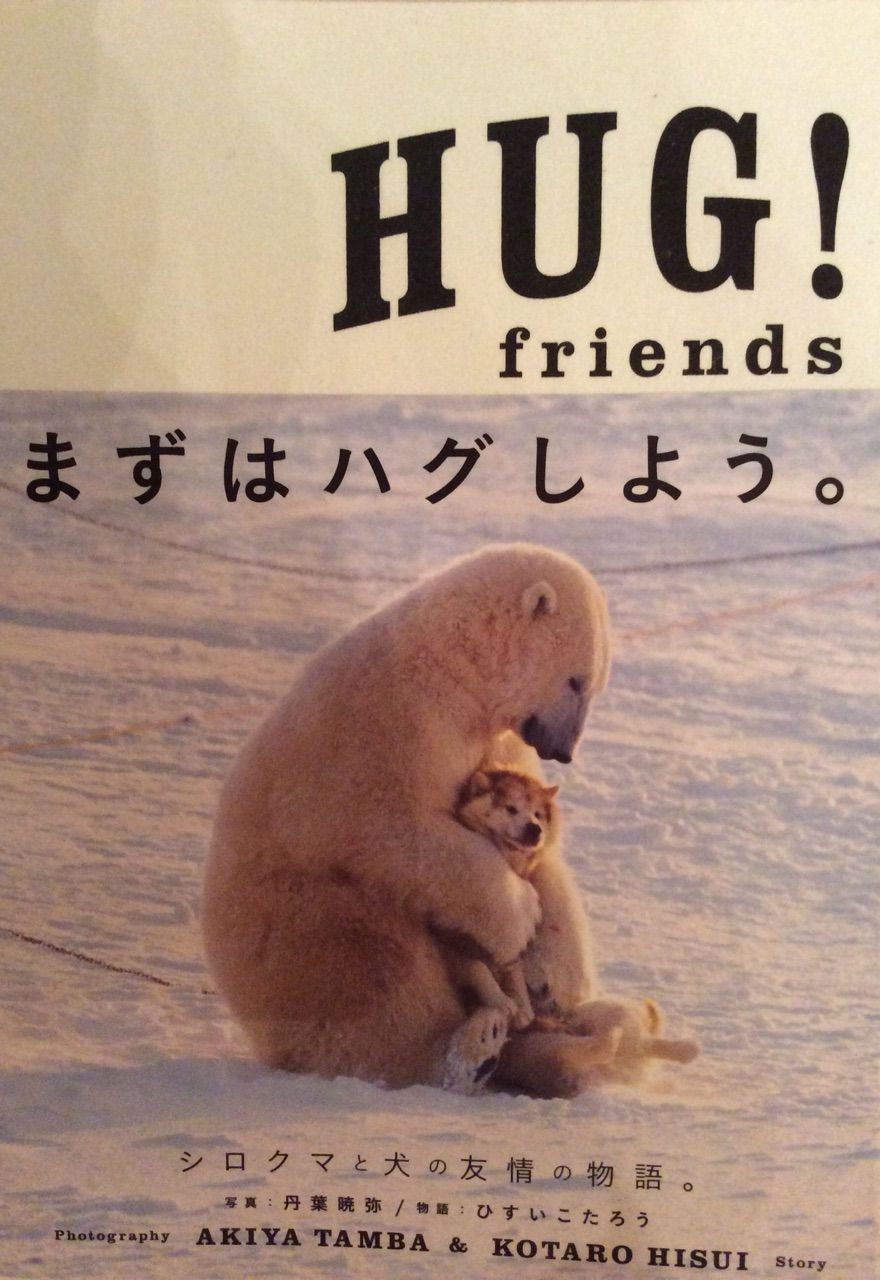 Hug Friends まずはハグしよう 写真 丹葉暁弥 物語 ひすいこたろう Bliss Life By Dr Rika
