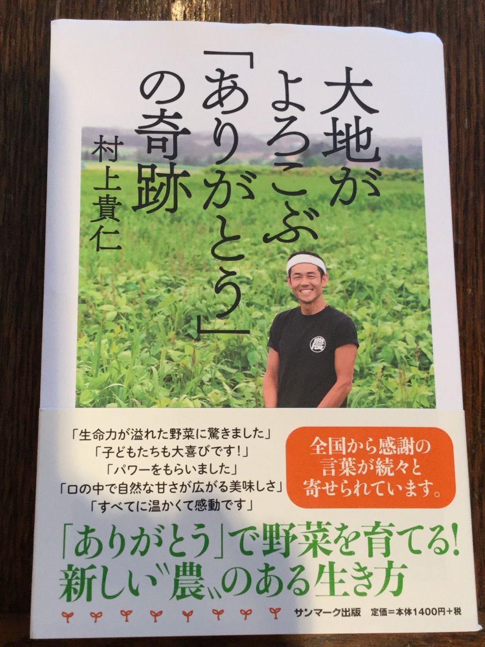 大地がよろこぶ ありがとう の奇跡 村上 貴仁著 Bliss Life By Dr Rika 大地がよろこぶ ありがとう の奇跡 村上 貴仁著 Bliss Life By Dr Rika