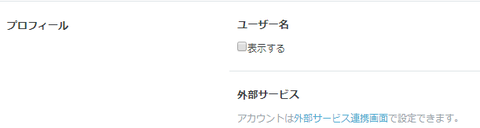 はてなプロフィールユーザー名非表示