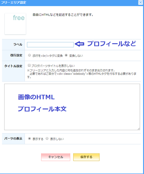 ライブドアブログのブログパーツ「フリーエリア」の設定