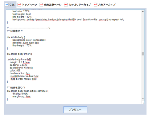 ライブドアブログのCSS編集の画面