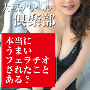 大塚デリヘル倶楽部(大塚/人妻デリ)「れいか(36)」元キャバ風の女クチマンが凄い! 一度に色んなところがヌロヌロ刺激されちゃう!