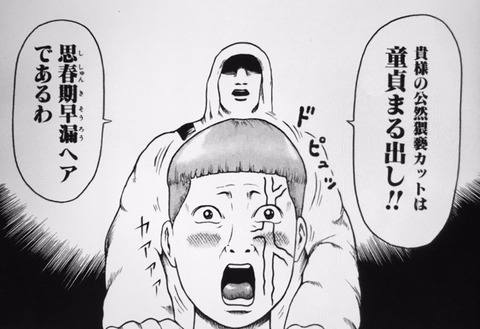 童貞丸出し