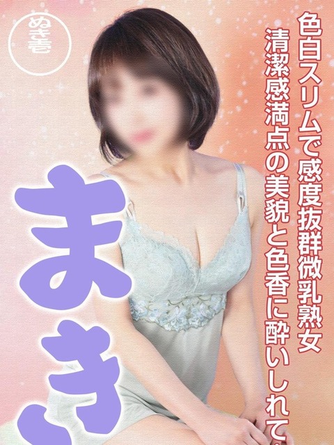 まき
