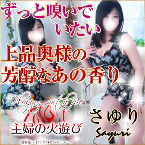 主婦の火遊び(鶯谷/人妻デリ)「さゆり(35)」上品な女性がだらしなく足を広げて・・・喘ぐ♪芳醇な肉の香りがたまらん!!