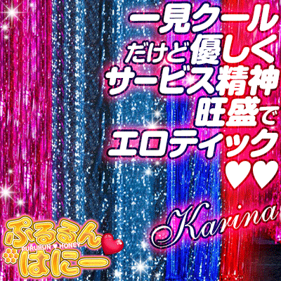 ぷるるん♡はにーかりな