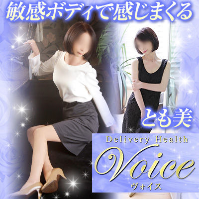 VOICE〜ヴォイス〜(鶯谷/熟女デリ)「とも美(52)」年齢を感じさせないスタイルの嬢の中はすぐにグチャグチャ、即プレイからの濃厚接待に序盤で液漏れ