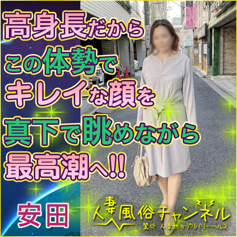 人妻風俗チャンネル-安田