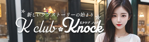 鶯谷韓国デリバリーヘルスKNOCK