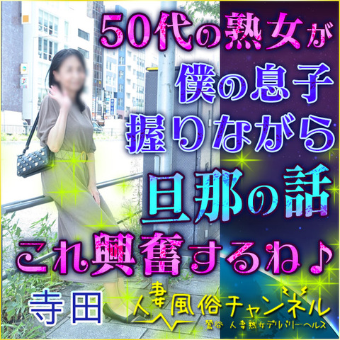 人妻風俗チャンネル（鶯谷/人妻デリ）「寺田(54)」僕としてる時に旦那さんの話するなんて・・・熟女好きの興奮ポイントガッツリ！！50代もイイネ～♪