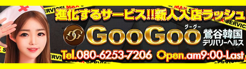 鶯谷韓デリ_GooGoo_640