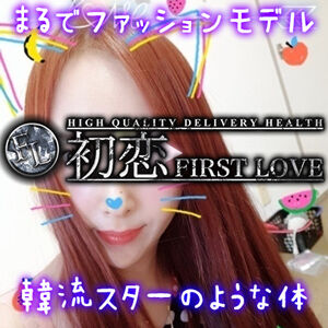 【超エロ生写真有】初恋(鶯谷/韓デリ)「アイナ(19)」チェンジ無! 真モデル嬢ゲッター! 快楽の最果てまで突貫!