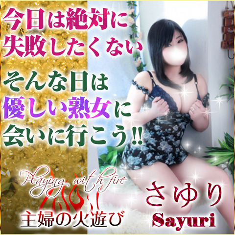 主婦の火遊び-さゆり