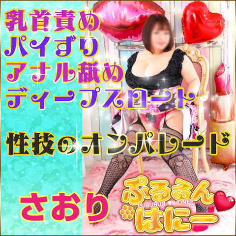 ぷるるんはにー-さおり