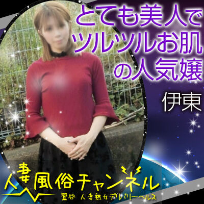 人妻風俗チャンネル伊藤