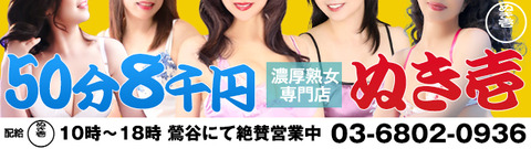 鶯谷熟女デリヘルぬき壱