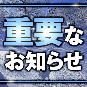 重要なお知らせ_300x300_冬