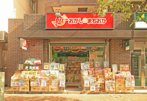 おかしのまちおか