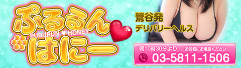 鶯谷デリヘル_ぷるるんはにー_640
