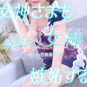 Mrs.女神（大塚/人妻デリ）「ななせ（28）」男を悦ばせるしつこいほどの攻め！　元々エロいことが好きなんですね！