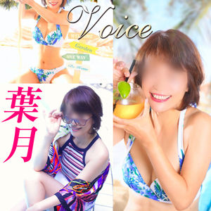 VOICE(鶯谷/人妻熟女デリヘル)「葉月(50)」安定して優しいサービスに癒されるの巻