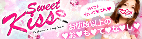 吉原ソープスウィートキッス泡姫