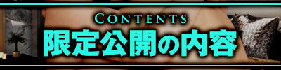 限定公開の内容