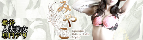 鶯谷老婆デリヘルみやこ