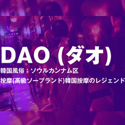 韓国ソープランドDAO