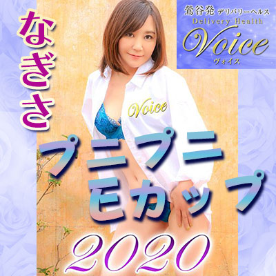VOICE〜ヴォイス〜(鶯谷/人妻デリ)「なぎさ(41)」普通の奥様がエロエロモードに・・・溢れ出す蜜と気遣い&エロの極上ハーモニー