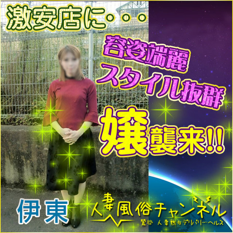 人妻風俗チャンネル-伊東