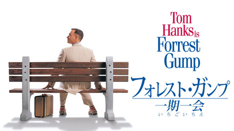 フォレストガンプ