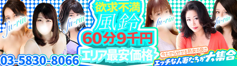 鶯谷人妻デリヘルふうりん~風鈴~熟女