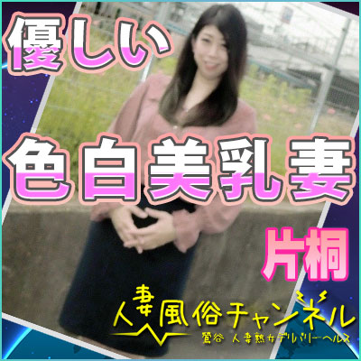 人妻風俗チャンネル(鶯谷/人妻デリ)「片桐(39)」"濡れやすいんです。音聞こえるー!"淫語たっぷり♪イキまくりの人妻嬢の6回目のオーガニズムは一緒に!!