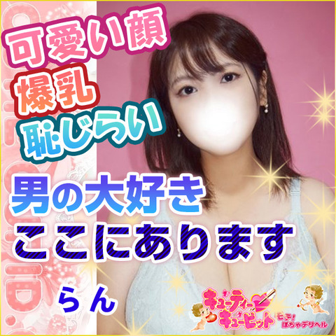 キューティーキューピット(鶯谷/ぽちゃデリ)「らん(25)」可愛い&爆乳&恥じらいの相乗効果は抜群★もう我慢できない!そろそろいいですか!?