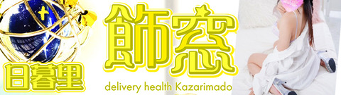 日暮里チャイエス飾窓