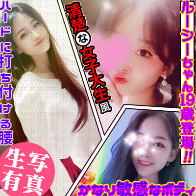 【生写真有】鶯谷韓デリ365(鶯谷/韓デリ)「ルーシー(19)」海から来たアソコ! キツキツでもヌルヌルで何でもカモンの清楚女子大生風!