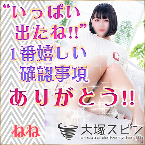 大塚スピン(大塚/デリ)「ねね(22)」人見知りな娘が気づけば一生懸命な腰振り★心と身体が近づいたら、"いっぱい出たね"の超ハッピーな時間へ♪