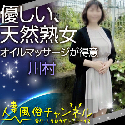 人妻風俗チャンネル(鶯谷/人妻デリ)「川村(47)」嬢のおっぱいやお肌が年齢の割に張りがあって元気ビンビン!スゴ技のオイルマッサージ付でコスパ絶大!