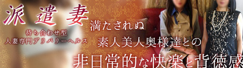 池袋熟女デリヘル派遣妻