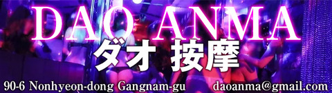 韓国SEX按摩DAO
