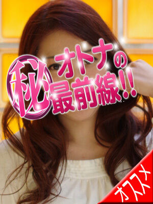 オトナのマル秘最前線-チハル