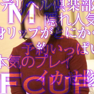 鶯谷デリヘル倶楽部（鶯谷/デリ）「ともか（30）」隠れた人気嬢の予約スリ抜けゲット！　エロい肉体とエロい性格を備えた全身リップ天使！