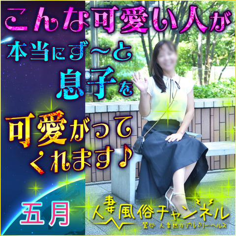 人妻風俗チャンネル（鶯谷/人妻デリ）「五月(42)」本当にずっとなんです。身体のどこかを常に・・・気遣いと愛情に溢れた素敵な嬢がここに★