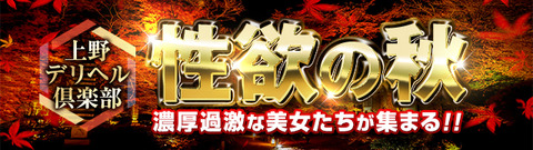 上野デリヘル倶楽部