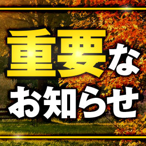 重要なお知らせ_300x300_秋