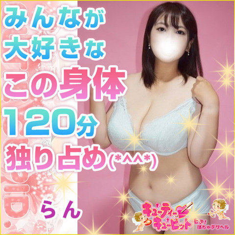キューティーキューピット(鶯谷/ぽちゃデリ)「らん(25)」理想的なボディをいっぱい堪能♪どこを触っても柔らかくて気持ちいいーーー!!女体の最高峰と認定★