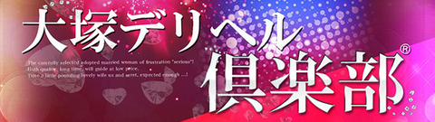 大塚デリヘル倶楽部640x180