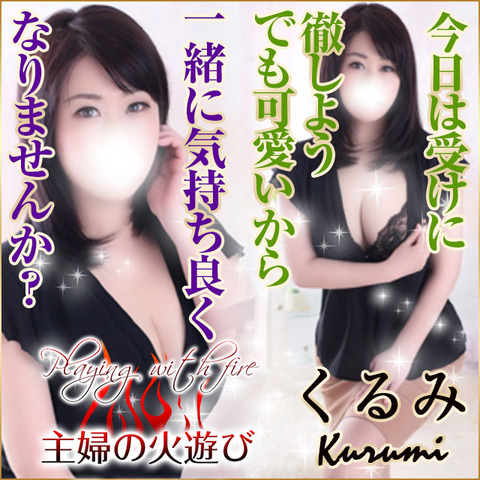 主婦の火遊び(鶯谷/人妻デリ)「くるみ(30)」年の瀬の疲れは可憐な人妻に癒されよう♪60分でオスを取り戻す!!